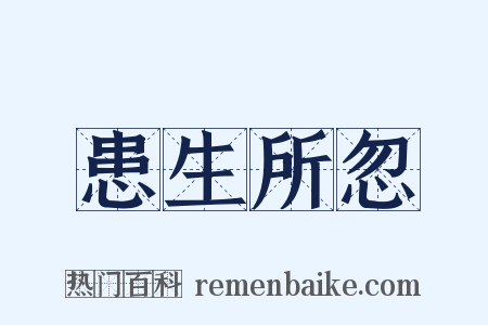 患生所忽是什么意思的图片